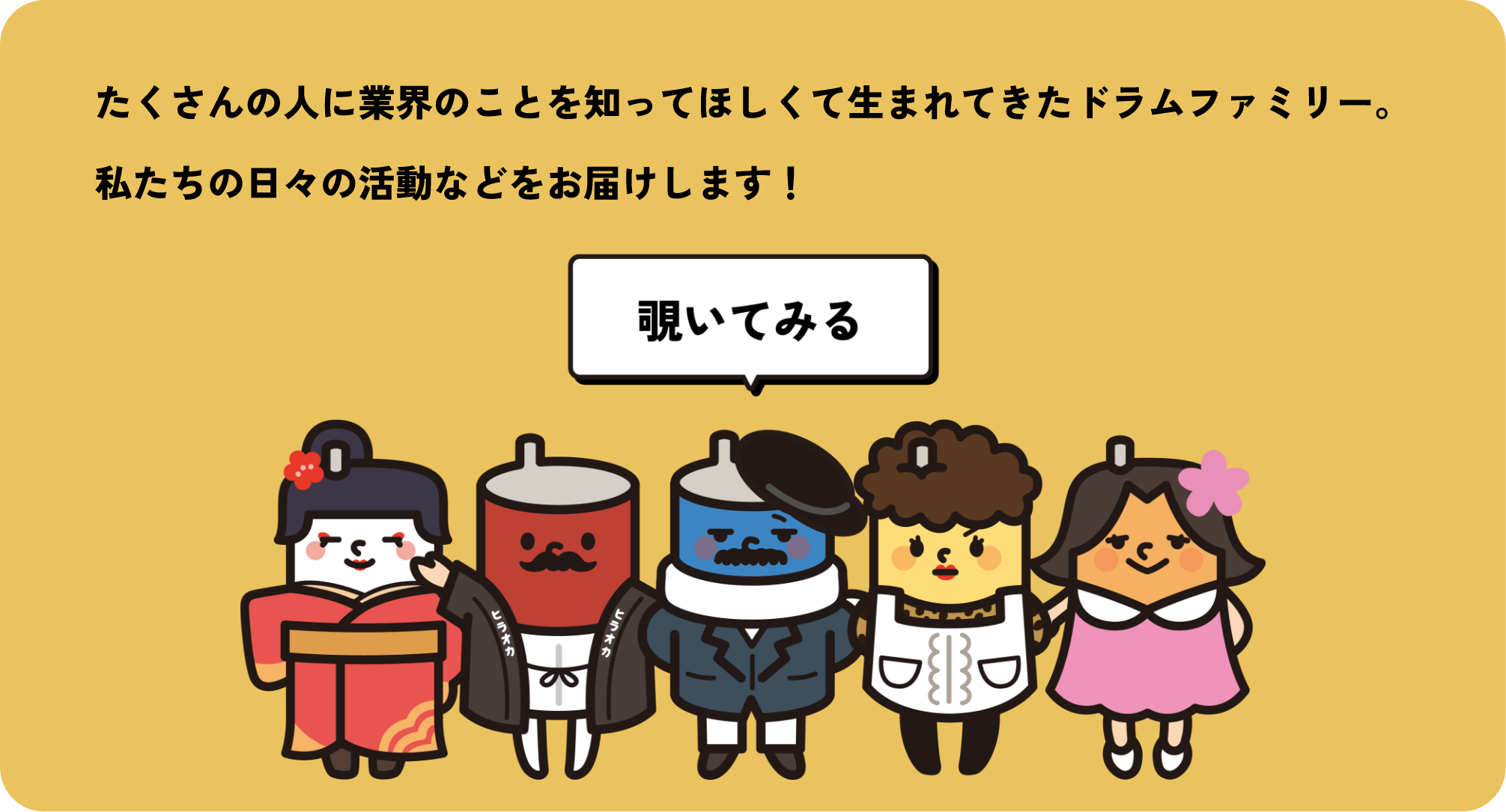 たくさんの人に業界のことを知ってほしくて生まれてきたドラムファミリー。私たちの日々の活動などをお届けします。 覗いてみる