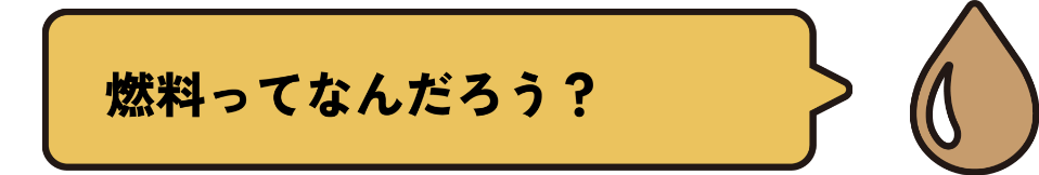 燃料ってなんだろう？